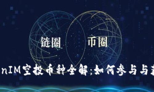 2023年TokenIM空投币种全解：如何参与与获取最新资讯
