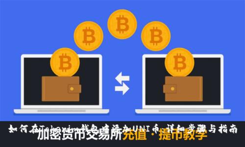 如何在Tokenim钱包中添加UNI币：详细步骤与指南
