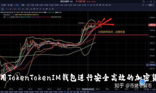 如何使用TokenTokenIM钱包进行安全高效的加密货币交易