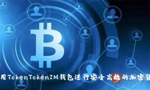 如何使用TokenTokenIM钱包进行安全高效的加密货币交易