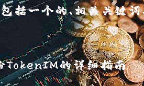 以下是您所需的内容，包括一个的、相关关键词、内容大纲和问题解答。



iOS用户必看：如何备份TokenIM的详细指南