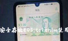 如何安全存放EOS：tokenim使用指南