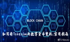 如何将Tokenim的数字货币变现：实用指南