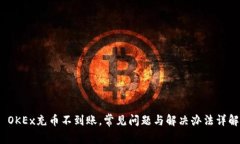  OKEx充币不到账，常见问题与解决办法详解
