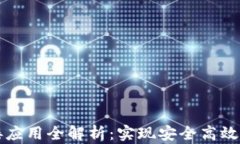 区块链钱包对接应用全解析：实现安全高效的数