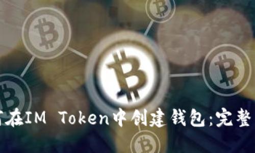 如何在IM Token中创建钱包：完整指南