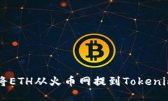 如何将ETH从火币网提到Tokenim平台