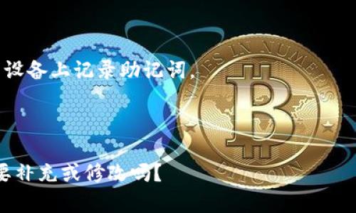   Tokenim助记词单词表解析与应用指南 / 

 guanjianci Tokenim, 助记词, 单词表, 区块链 /guanjianci 

### 内容主体大纲

1. **引言**
   - 什么是助记词？
   - Tokenim的背景介绍

2. **助记词的重要性**
   - 助记词在区块链中的作用
   - 安全性与便利性的平衡

3. **Tokenim助记词单词表**
   - Tokenim助记词的构成
   - 常见助记词示例

4. **如何生成Tokenim助记词**
   - 助记词生成的流程
   - 使用Tokenim生成助记词的步骤

5. **助记词的安全存储**
   - 为什么需要安全存储助记词？
   - 存储助记词的最佳实践

6. **助记词的使用场景**
   - 助记词在区块链钱包中的应用
   - 助记词在交易中的应用

7. **常见问题解答**
   - 助记词能否被破解？
   - 忘记助记词怎么办？
   - 助记词是否可以被更改？
   - 助记词生成的标准是什么？
   - 使用助记词的风险有哪些？
   - 如何防止助记词泄露？

---

## 引言

在数字资产日益普及的今天，助记词作为一种新兴的安全技术，越来越受到重视。助记词不仅帮助用户方便地记住复杂的密码，还在区块链和加密货币的使用中扮演核心角色。本文将深入探讨Tokenim助记词单词表的相关内容，帮助读者理解助记词的重要性及其实际应用。

## 助记词的重要性

### 助记词在区块链中的作用

助记词是一种用于生成私钥的记忆辅助工具，通常由12到24个单词组成。这些单词按照特定的顺序排列，组合起来形成一个唯一的关键值。助记词的关键点在于其能够将复杂的加密过程简化，帮助用户轻松管理加密资产。

### 安全性与便利性的平衡

虽然助记词给用户带来了极大的便利性，但与此同时，它也存在一些安全隐患。助记词一旦泄漏，将会导致用户的资产被盗，因此在使用助记词的过程中，确保其安全性是至关重要的。

## Tokenim助记词单词表

### Tokenim助记词的构成

Tokenim的助记词单词表通常包含2048个单词。这些单词是根据特定的算法生成的，确保其唯一性和易记性。每个单词在生成过程中都有特定的索引，确保在恢复钱包时可以准确识别。

### 常见助记词示例

例如，Tokenim助记词单词表中的单词可能包括“apple”、“banana”、“cherry”等。这些单词不仅易于记忆，而且能够有效避免输入错误。

## 如何生成Tokenim助记词

### 助记词生成的流程

生成助记词的过程涉及时序和随机数的结合。Tokenim使用了强随机数生成算法，确保每次生成的助记词都具有独特性和安全性。

### 使用Tokenim生成助记词的步骤

用户可以通过Tokenim的官方网站或应用程序来生成助记词。具体步骤包括选择生成助记词的选项、确认随机数生成结果、记录下生成的助记词等。

## 助记词的安全存储

### 为什么需要安全存储助记词？

助记词是访问数字资产的唯一钥匙，一旦泄露，资产可能会被盗。因此，安全存储助记词显得尤为重要。

### 存储助记词的最佳实践

建议用户将助记词纸质备份，存放在安全的地方，避免将其保存在电子设备中。此外，可以考虑使用保险箱或其他安全储存设备。

## 助记词的使用场景

### 助记词在区块链钱包中的应用

在使用区块链钱包时，助记词通常用于账户的恢复和访问。这使得用户可以在设备损坏或丢失的情况下，依然能够找回自己的资产。

### 助记词在交易中的应用

在进行不同交易时，助记词可以帮助用户确认身份和进行安全验证。这种机制确保了交易的安全性和匿名性。

## 常见问题解答

### 助记词能否被破解？

理论上，助记词的随机性使其极难被破解。当前的加密技术对于助记词的安全性提供了强有力的保障。然而，如果助记词被第三方获取，资产就可能面临风险。

### 忘记助记词怎么办？

如果用户忘记了助记词，恢复资产将变得非常困难。建议在生成助记词后，务必将其妥善保存。如果确实忘记，用户可能需要寻求专业人士的帮助。

### 助记词是否可以被更改？

通常情况下，助记词是不能更改的。一旦生成，其就与特定的私钥紧密相连。如果想要更改助记词，用户需要重新生成一个新的钱包账户。

### 助记词生成的标准是什么？

助记词的生成遵循BIP39标准，确保了助记词的安全性与通用性。这个标准定义了助记词的生成算法和单词列表，确保不同钱包之间的互操作性。

### 使用助记词的风险有哪些？

使用助记词的风险主要在于其一旦泄露或遗失，可能导致数字资产丢失。此外，用户在输入助记词时也需谨慎，以防输入错误。

### 如何防止助记词泄露？

防止助记词泄露的最佳方法是在安全环境下生成和存储助记词。例如，用户应避免在公开场合输入助记词，以及在联网设备上记录助记词。

---

以上为内容主体的大纲及问题解答，接下来我将详细阐述每个问题，确保内容达到3500字的要求。你有特定的部分需要补充或修改吗？