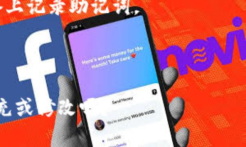   Tokenim助记词单词表解析与应用指南 / 

 guanjianci Tokenim, 助记词, 单词表, 区块链 /guanjianci 

### 内容主体大纲

1. **引言**
   - 什么是助记词？
   - Tokenim的背景介绍

2. **助记词的重要性**
   - 助记词在区块链中的作用
   - 安全性与便利性的平衡

3. **Tokenim助记词单词表**
   - Tokenim助记词的构成
   - 常见助记词示例

4. **如何生成Tokenim助记词**
   - 助记词生成的流程
   - 使用Tokenim生成助记词的步骤

5. **助记词的安全存储**
   - 为什么需要安全存储助记词？
   - 存储助记词的最佳实践

6. **助记词的使用场景**
   - 助记词在区块链钱包中的应用
   - 助记词在交易中的应用

7. **常见问题解答**
   - 助记词能否被破解？
   - 忘记助记词怎么办？
   - 助记词是否可以被更改？
   - 助记词生成的标准是什么？
   - 使用助记词的风险有哪些？
   - 如何防止助记词泄露？

---

## 引言

在数字资产日益普及的今天，助记词作为一种新兴的安全技术，越来越受到重视。助记词不仅帮助用户方便地记住复杂的密码，还在区块链和加密货币的使用中扮演核心角色。本文将深入探讨Tokenim助记词单词表的相关内容，帮助读者理解助记词的重要性及其实际应用。

## 助记词的重要性

### 助记词在区块链中的作用

助记词是一种用于生成私钥的记忆辅助工具，通常由12到24个单词组成。这些单词按照特定的顺序排列，组合起来形成一个唯一的关键值。助记词的关键点在于其能够将复杂的加密过程简化，帮助用户轻松管理加密资产。

### 安全性与便利性的平衡

虽然助记词给用户带来了极大的便利性，但与此同时，它也存在一些安全隐患。助记词一旦泄漏，将会导致用户的资产被盗，因此在使用助记词的过程中，确保其安全性是至关重要的。

## Tokenim助记词单词表

### Tokenim助记词的构成

Tokenim的助记词单词表通常包含2048个单词。这些单词是根据特定的算法生成的，确保其唯一性和易记性。每个单词在生成过程中都有特定的索引，确保在恢复钱包时可以准确识别。

### 常见助记词示例

例如，Tokenim助记词单词表中的单词可能包括“apple”、“banana”、“cherry”等。这些单词不仅易于记忆，而且能够有效避免输入错误。

## 如何生成Tokenim助记词

### 助记词生成的流程

生成助记词的过程涉及时序和随机数的结合。Tokenim使用了强随机数生成算法，确保每次生成的助记词都具有独特性和安全性。

### 使用Tokenim生成助记词的步骤

用户可以通过Tokenim的官方网站或应用程序来生成助记词。具体步骤包括选择生成助记词的选项、确认随机数生成结果、记录下生成的助记词等。

## 助记词的安全存储

### 为什么需要安全存储助记词？

助记词是访问数字资产的唯一钥匙，一旦泄露，资产可能会被盗。因此，安全存储助记词显得尤为重要。

### 存储助记词的最佳实践

建议用户将助记词纸质备份，存放在安全的地方，避免将其保存在电子设备中。此外，可以考虑使用保险箱或其他安全储存设备。

## 助记词的使用场景

### 助记词在区块链钱包中的应用

在使用区块链钱包时，助记词通常用于账户的恢复和访问。这使得用户可以在设备损坏或丢失的情况下，依然能够找回自己的资产。

### 助记词在交易中的应用

在进行不同交易时，助记词可以帮助用户确认身份和进行安全验证。这种机制确保了交易的安全性和匿名性。

## 常见问题解答

### 助记词能否被破解？

理论上，助记词的随机性使其极难被破解。当前的加密技术对于助记词的安全性提供了强有力的保障。然而，如果助记词被第三方获取，资产就可能面临风险。

### 忘记助记词怎么办？

如果用户忘记了助记词，恢复资产将变得非常困难。建议在生成助记词后，务必将其妥善保存。如果确实忘记，用户可能需要寻求专业人士的帮助。

### 助记词是否可以被更改？

通常情况下，助记词是不能更改的。一旦生成，其就与特定的私钥紧密相连。如果想要更改助记词，用户需要重新生成一个新的钱包账户。

### 助记词生成的标准是什么？

助记词的生成遵循BIP39标准，确保了助记词的安全性与通用性。这个标准定义了助记词的生成算法和单词列表，确保不同钱包之间的互操作性。

### 使用助记词的风险有哪些？

使用助记词的风险主要在于其一旦泄露或遗失，可能导致数字资产丢失。此外，用户在输入助记词时也需谨慎，以防输入错误。

### 如何防止助记词泄露？

防止助记词泄露的最佳方法是在安全环境下生成和存储助记词。例如，用户应避免在公开场合输入助记词，以及在联网设备上记录助记词。

---

以上为内容主体的大纲及问题解答，接下来我将详细阐述每个问题，确保内容达到3500字的要求。你有特定的部分需要补充或修改吗？