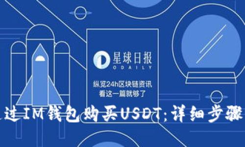 如何通过IM钱包购买USDT：详细步骤与技巧