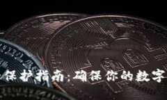 加密钱包安全保护指南：确保你的数字资产无忧