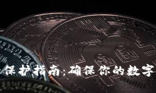 加密钱包安全保护指南：确保你的数字资产无忧无虑