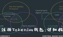 如何批量注册Tokenim钱包：详细指南与技巧