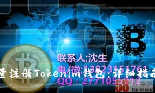 如何批量注册Tokenim钱包：详细指南与技巧