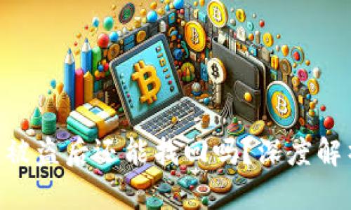 Tokenim钱包被盗后还能找回吗？深度解析与解决方案