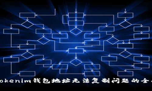 解决Tokenim钱包地址无法复制问题的全面指南
