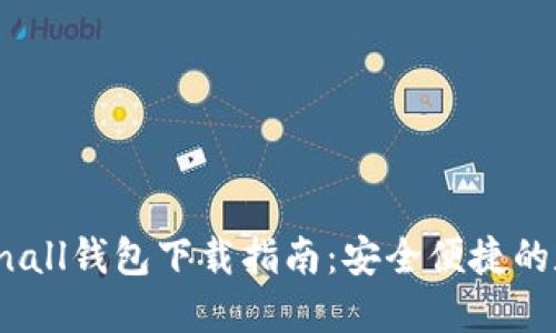 2023年最新Tokenall钱包下载指南：安全便捷的数字资产管理工具