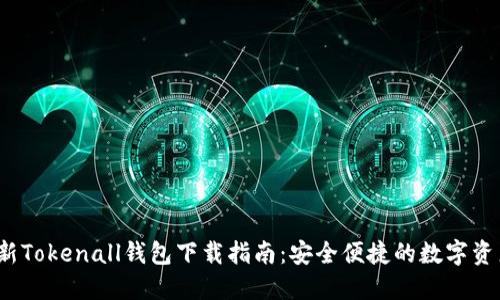 2023年最新Tokenall钱包下载指南：安全便捷的数字资产管理工具