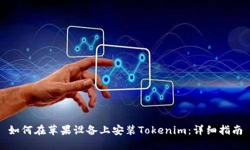 如何在苹果设备上安装Tokenim：详细指南