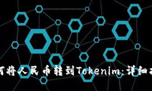 如何将人民币转到Tokenim：详细指南