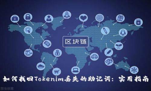 如何找回Tokenim丢失的助记词: 实用指南