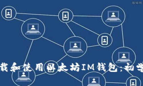 如何下载和使用以太坊IM钱包：初学者指南