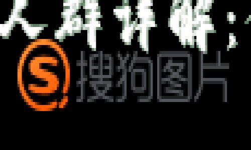 区块链钱包适用人群详解:你是否也在其中?