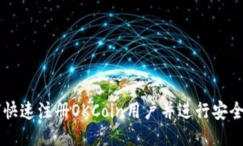 如何快速注册OKCoin用户并进行安全交易