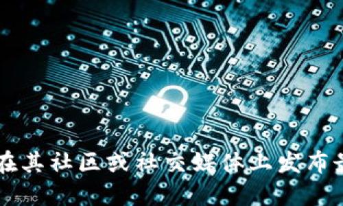 关于Tokenim上线的具体日期，建议查阅Tokenim的官方网站或相关的区块链新闻平台，以获取最新信息。Tokenim作为一个平台，可能会在其社区或社交媒体上发布最新的上线时间、发行细节和相关公告。如果您需要具体的市场数据或信息，建议访问相关的加密货币交易所或讨论论坛，获取实时的资讯。