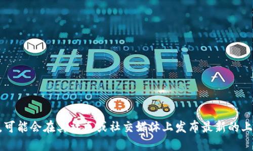 关于Tokenim上线的具体日期，建议查阅Tokenim的官方网站或相关的区块链新闻平台，以获取最新信息。Tokenim作为一个平台，可能会在其社区或社交媒体上发布最新的上线时间、发行细节和相关公告。如果您需要具体的市场数据或信息，建议访问相关的加密货币交易所或讨论论坛，获取实时的资讯。