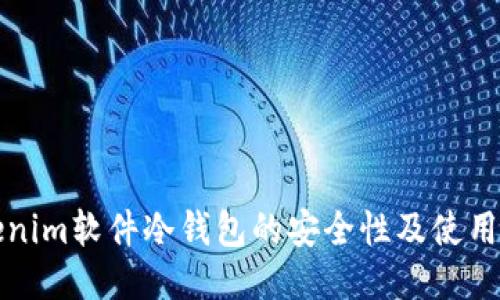 Tokenim软件冷钱包的安全性及使用指南