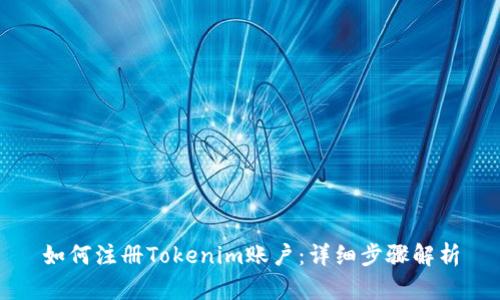 如何注册Tokenim账户：详细步骤解析