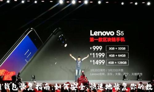 
区块链钱包恢复指南：如何安全、快速地恢复你的数字资产