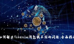 如何解决Tokenim钱包找不到的问题：全面指南