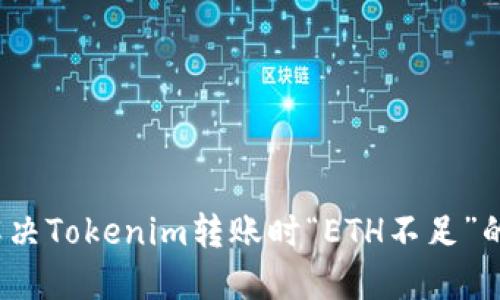 如何解决Tokenim转账时“ETH不足”的问题？