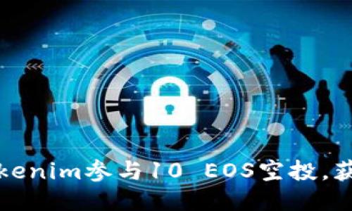 如何通过Tokenim参与10 EOS空投，获取更多收益