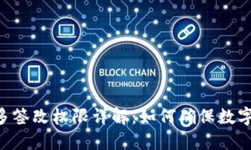 Tokenim多签改权限详解：如何确保数字资产安全