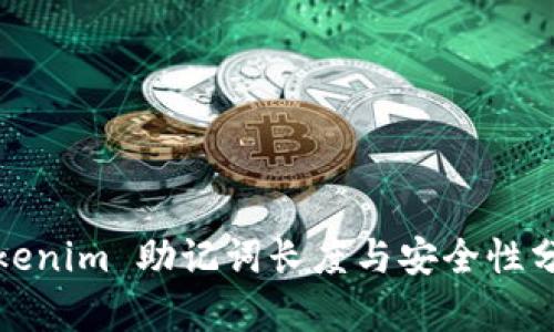 Tokenim 助记词长度与安全性分析
