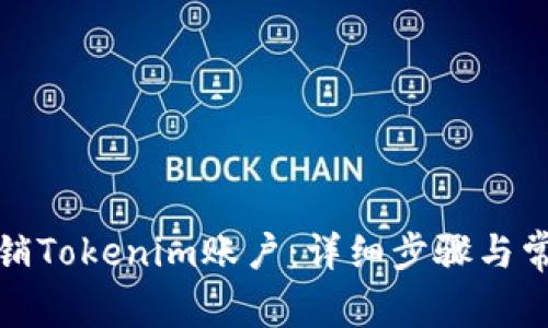 如何彻底注销Tokenim账户：详细步骤与常见问题解答