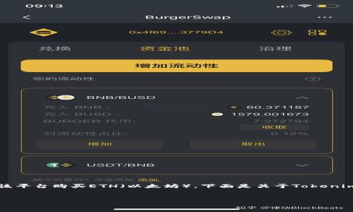 可以的，Tokenim是一种数字资产交易平台，用户可以通过该平台购买ETH（以太坊）。下面是关于Tokenim及其购买ETH的相关信息，以及常见问题解答的详细内容。


Tokenim平台如何轻松购买ETH？一步步教你操作