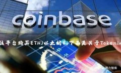 可以的，Tokenim是一种数字资产交易平台，用户可