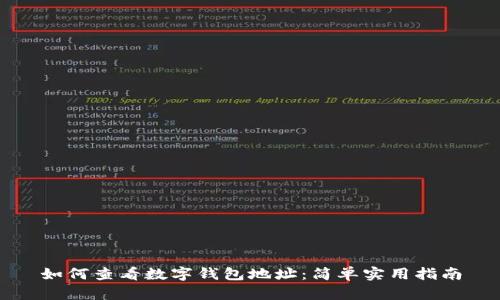 如何查看数字钱包地址:简单实用指南