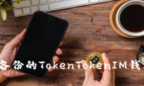 如何找回未备份的TokenTokenIM钱包中的资产？