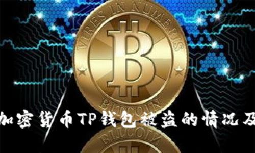如何应对加密货币TP钱包被盗的情况及预防措施