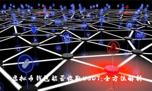 虚拟币钱包能否收取USDT:全方位解析