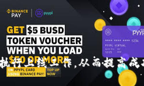   虚拟币上线主流平台的要求解读与流程指南 / 
 guanjianci 虚拟币, 上线主流平台, 交易所要求, 区块链项目 /guanjianci 

## 内容主体大纲

### 1. 导言
- 虚拟币的兴起与发展背景
- 为何选择主流交易平台

### 2. 主流交易平台概述
- 主要的虚拟币交易所介绍
- 各平台的特色与优势

### 3. 上线主流平台的基本要求
- 技术要求
- 法律合规性
- 商业模式解读

### 4. 上线流程详解
- 提交申请的步骤
- 需要提供的文档和资料
- 官方审核流程

### 5. 常见问题与解答
- 上线费用说明
- 上线后的市场推广策略
- 如何维护币的价格稳定

### 6. 结论
- 上线主流交易平台的前景与挑战

---

### 问题与详细介绍

#### 1. 上线虚拟币的技术要求有哪些？
虚拟币在上线主流平台之前，必须满足一定的技术要求，这通常包括但不限于以下几个方面：
首先，安全性是技术要求中的重中之重。交易所要求虚拟币具备高水平的安全性，防止黑客攻击和资金盗窃。这通常需要项目团队在白皮书中详细描述其安全机制，如加密算法、智能合约的安全审计等。
其次，项目的技术架构需要清晰，支持高并发处理，能够应对大规模交易带来的压力。此外，平台在审核时也会关注项目的技术团队的背景和经验，是否具备行业内认可的技术实力。
最后，项目是否具备有效的升级与维护机制也很重要，尤其是在技术快速发展的区块链领域，项目需要具备不断迭代的能力。

#### 2. 法律合规性方面的要求是什么？
法律合规性是虚拟币在上主流平台审核中不可忽视的一环。不同国家和地区对虚拟币的监管政策存在差异，因此项目团队需要了解并遵守适用的法律法规。
首先，项目需要提供相关的法律合规文件，如白皮书的法律意见书、反洗钱（AML）和客户尽职调查（KYC）政策等。这些文件通常需要经过法律顾问的审核。
其次，对于主流平台而言，合规性审查的范围不仅限于法律文件的合规，还包括项目团队的背景调查。项目的各个成员需要提供身份证明以及与金融监管、证券法等相关的合规材料。
最后，若项目在多个国家或地区运营，还需确保其符合当地法规的要求。例如，在某些国家，虚拟币可能被归类为证券，因此需遵循证券法的相关规定。

#### 3. 提交申请时需要提供哪些文档和资料？
当虚拟币项目选择上线主流平台时，提交的文档和资料至关重要。通常情况下，需要准备以下几类文件：
首先是项目的白皮书，白皮书需详细描述项目的基本信息、技术架构、市场分析、团队介绍和发展计划。白皮书的质量直接影响审核结果，因此要确保其内容严谨，结构清晰。
其次，项目团队需要提供背景资料，包括团队成员的简历、过往项目经验以及任何可以证明其能力的相关证明材料。这是审查团队了解项目团队实力的重要依据。
此外，合法性和合规性的相关文件也是必要的，例如法律意见书用于证明项目的合规性、财务报表用于展示项目的财务状况等。
最后，还需要向平台提供安全审计报告和代码审查结果，以证实项目的技术安全性和稳定性。

#### 4. 主流平台的审核流程是怎样的？
主流交易平台的审核流程通常比较严谨，以下是一般的审核步骤：
首先，项目方需在交易所官网上提交申请，并填写相关信息。这一环节通常需要相应的合规文档和白皮书。
审核团队收到申请后，会进行初步审核，检查申请材料的完整性和基本合规性。如果初审通过，项目将进入更详细的技术审查和法律审查阶段。
技术审查通常会涉及项目的代码审计、安全性检查、技术架构评估等，这一环节一般由专业的技术团队执行。法律审查则聚焦于合规性和合规文档的有效性。
最终，审核团队会将审核结果反馈给项目方。如果审核通过，项目将正式上线并进行市场推广；如果不通过，交易所会提供反馈，项目可以根据反馈继续调整并重新申请。

#### 5. 上线虚拟币的费用一般是什么样的？
虚拟币上线主流平台通常涉及多项费用，以下是可能需要考量的几类费用：
首先是申请费用，这通常是向交易所提交申请时需要支付的费用，金额因平台而异。一些高流量的平台可能会收取较高的费用，而新兴的小型平台的费用可能较低。
其次，审核费用也是一项开支，某些交易所可能会在审核过程中收取额外费用，尤其是在需要技术审计和法律顾问服务时。
此外，项目方在上线后还需考虑市场推广的费用。为了在交易所上市后吸引用户，项目一般会进行市场营销和宣传活动，这些也需列入预算。
最后，维护费用也是长远的考虑，项目需持续投入以保持币的活跃度和用户信任。

#### 6. 上线后如何维护虚拟币的价格稳定？
上线后，维持虚拟币价格的稳定是项目成功与否的关键。以下是一些维护价格稳定的方法：
首先，合理的流动性管理是基础，交易所应确保充足的流动性，以便用户能随时成交。此外，提升用户对币的认同感与使用需求，是增加流动性的有效手段。
其次，项目方需要保持与社区的沟通和互动，增加透明度。定期发布项目的进展、技术的更新和市场动态，以提高投资者的信心。
此外，项目还可以考虑设置价格保护机制，例如通过回购机制来稳定价格，减少过多的价格波动。
最后，积极参与市场的任何新动态或法规变动，及时调整策略与需求，也是长期维护币价稳定的关键。

---

### 结论
通过了解虚拟币在主流交易平台上线的各项要求和流程，项目团队能够更好地准备与执行上线工作，从而提高成功几率并顺利进入市场。