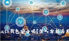 Metamask钱包安全吗？深入分析与用户指南