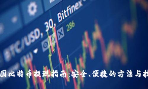 中国比特币提现指南：安全、便捷的方法与技巧
