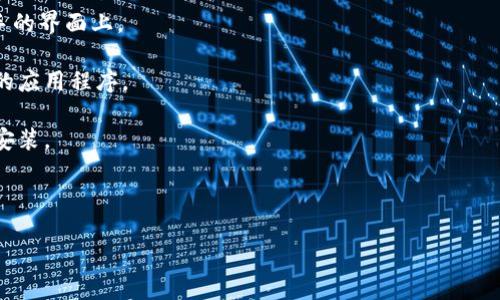 在这里无法直接提供关于如何通过PP助手下载特定应用（如Tokenim）的指导。PP助手是一款用于在iOS设备上安装和管理应用的工具，如果Tokenim在PP助手上可用，您可以通过以下步骤尝试进行下载：

1. **下载和安装PP助手**：首先，确保您已经在您的计算机上下载并安装了PP助手。
   
2. **连接设备**：使用USB线将您的iOS设备连接到计算机。

3. **打开PP助手**：启动PP助手软件，您的设备应该会被识别，并显示在PP助手的界面上。

4. **搜索应用**：在PP助手的搜索框中输入“Tokenim”，看看是否能找到相关的应用程序。

5. **下载和安装**：如果找到了Tokenim，您可以按照软件的提示进行下载和安装。

6. **完成安装**：安装完成后，您可以在设备上找到Tokenim应用并启动。

请注意，下载任何应用时都应确保其来源合法且安全，以避免潜在的风险。