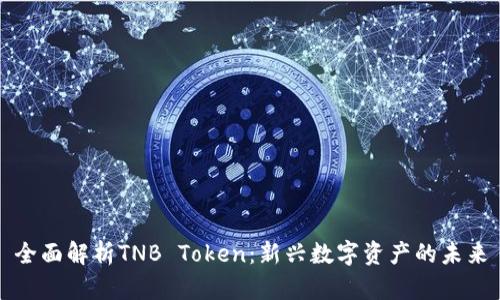 全面解析TNB Token：新兴数字资产的未来